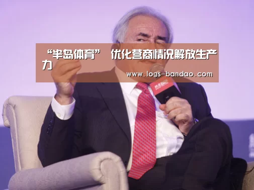 “半岛体育”
优化营商情况解放生产力